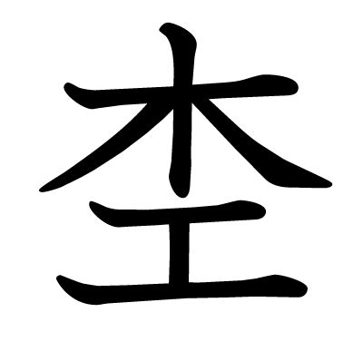 木土 漢字|漢字「杢」の部首・画数・読み方・筆順・意味など